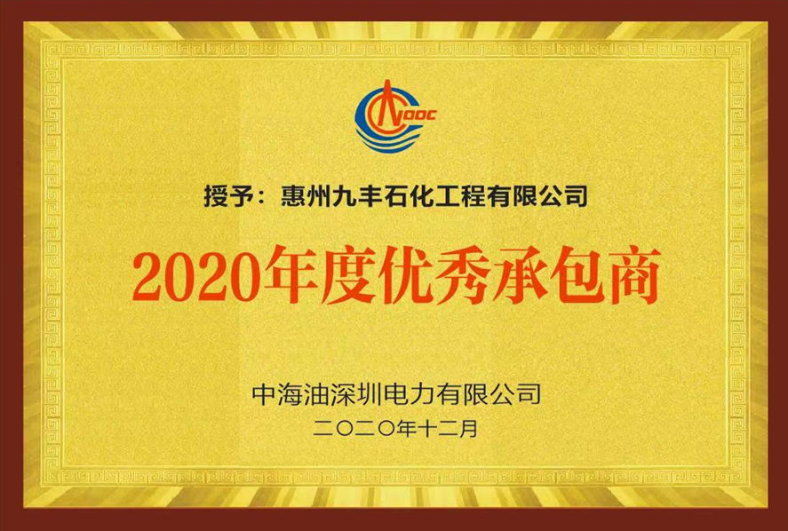 2020年度优秀承包商 中海油深圳电力有限公司
