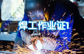 焊工作业证1